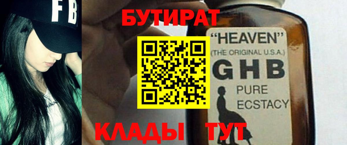 Бутират  Вход с VPN  Краснознаменск  БУТИРАТ 1.4BDO 